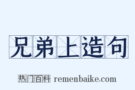 兄弟上造句是什么意思的图片